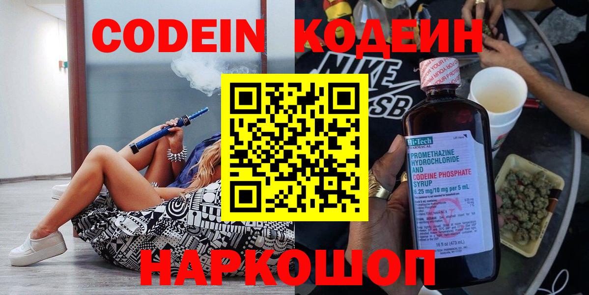 Кодеин Purple Drank  Кодеиновый сироп Lean напиток Lean (лин)  Вход с VPN  Бийск 
